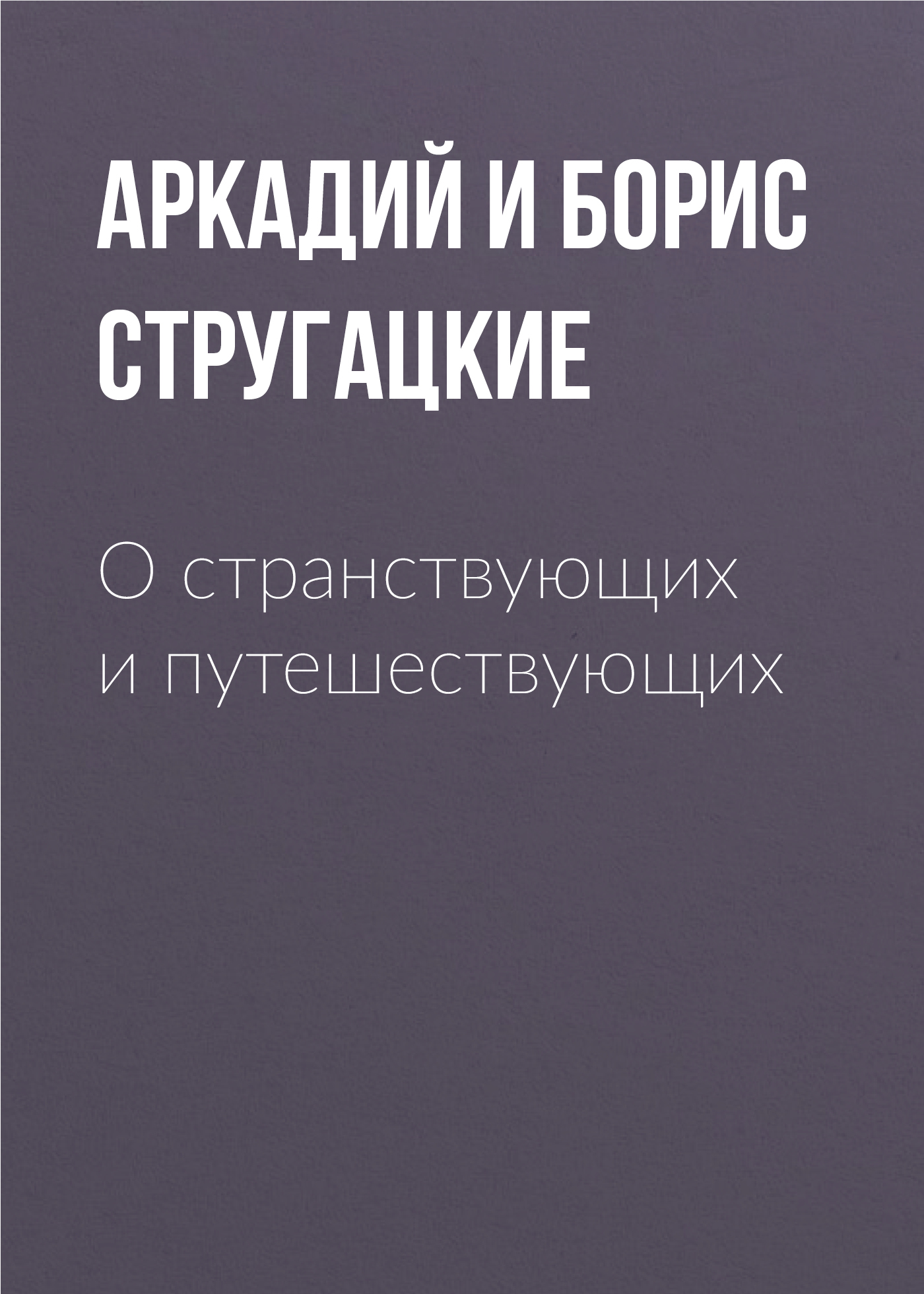 Обложка книги «О странствующих и путешествующих»