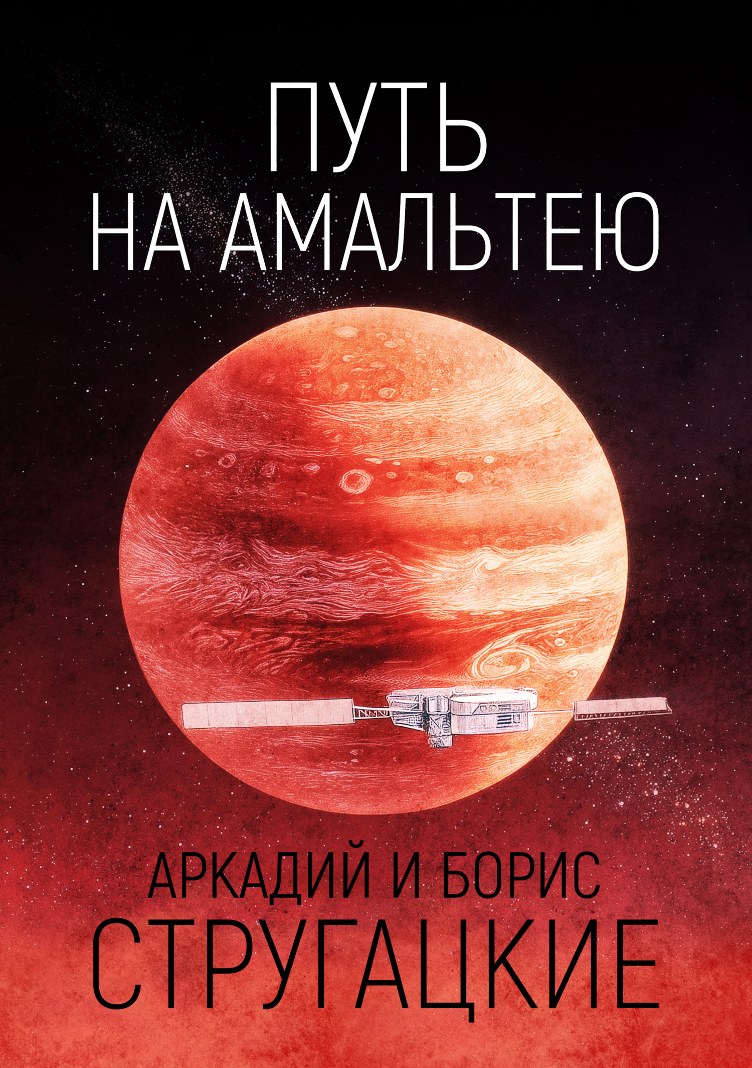 Обложка книги «Путь на Амальтею»