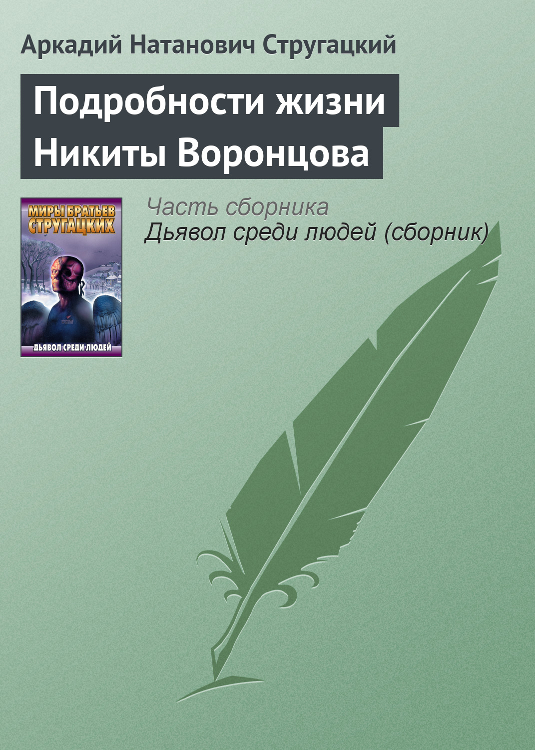 Обложка книги «Подробности жизни Никиты Воронцова»