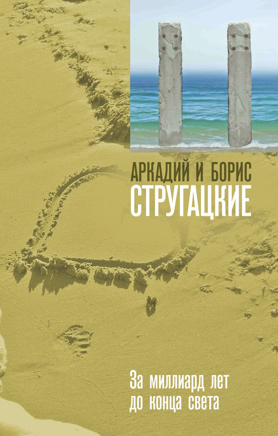 Обложка книги «За миллиард лет до конца света»