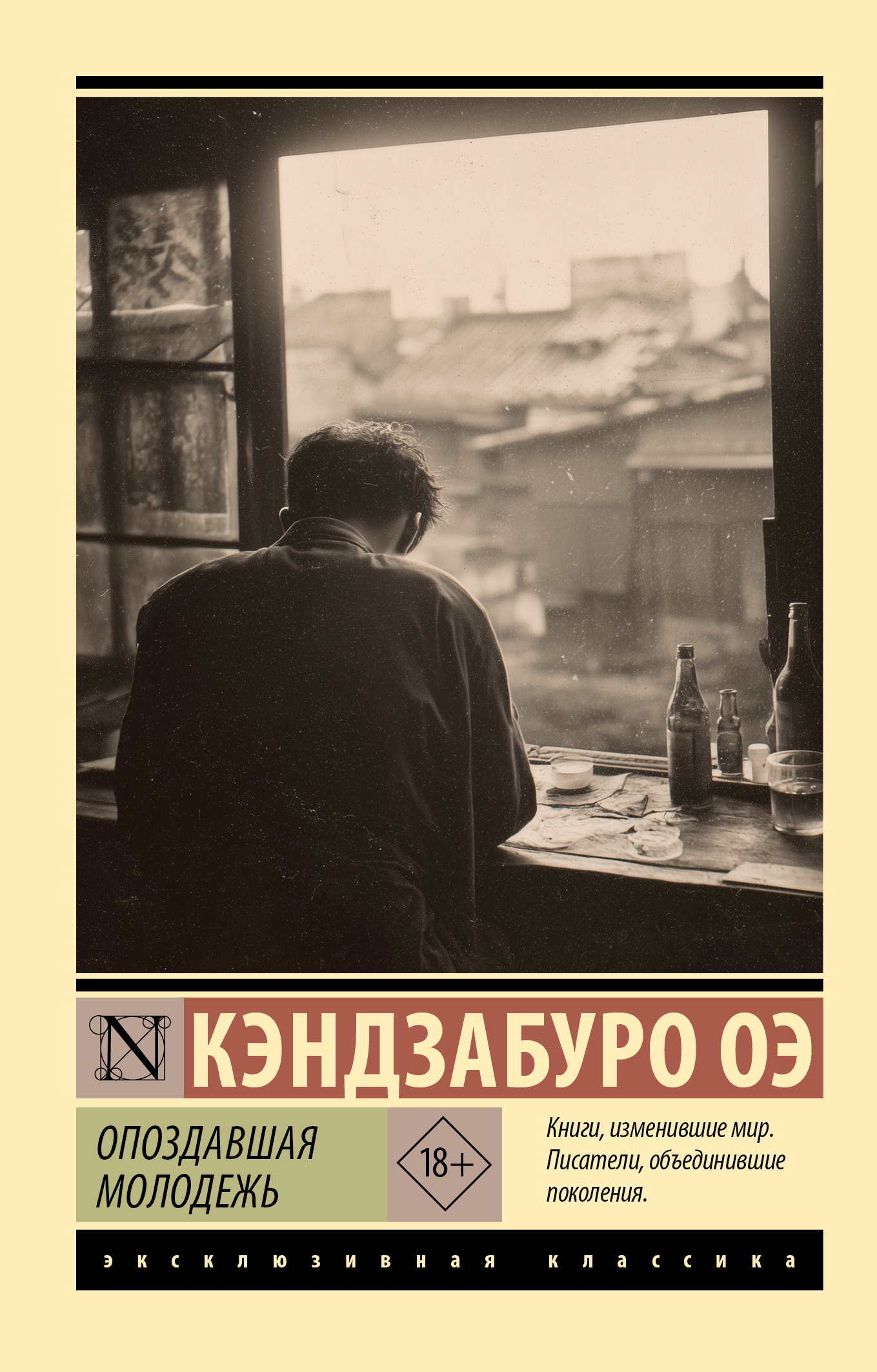 Обложка книги «Опоздавшая молодежь»