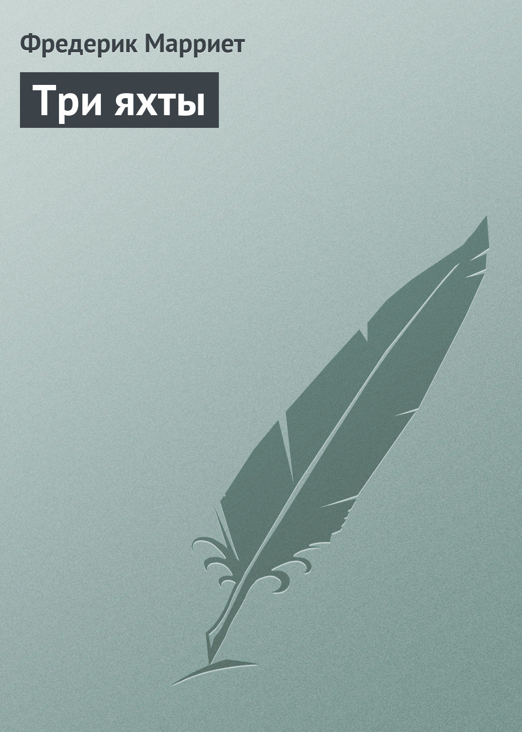Обложка книги «Три яхты»