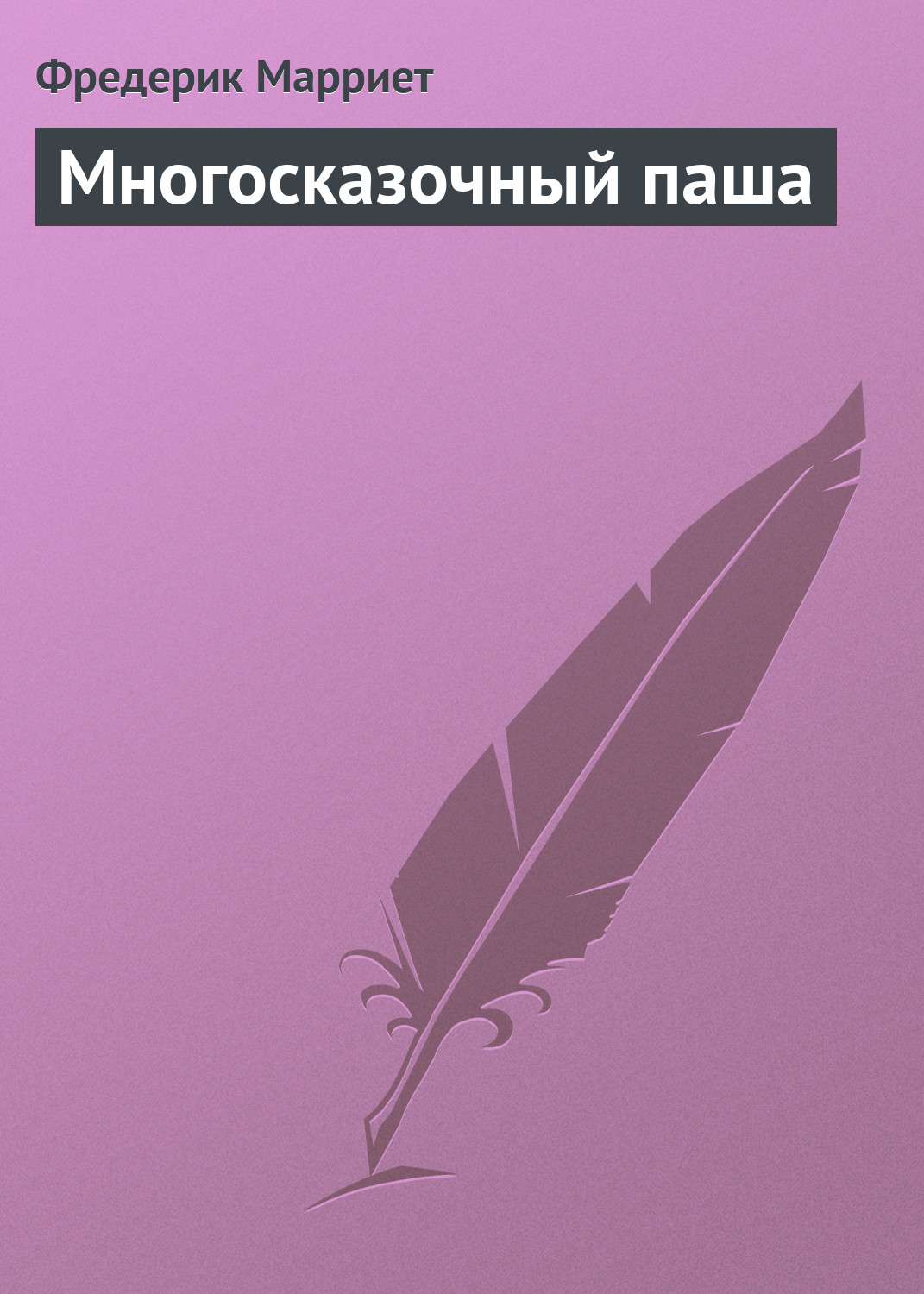 Обложка книги «Многосказочный паша»
