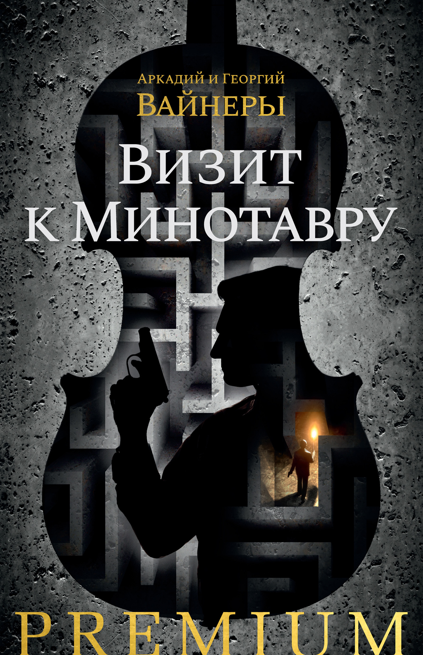 Обложка книги «Визит к Минотавру»