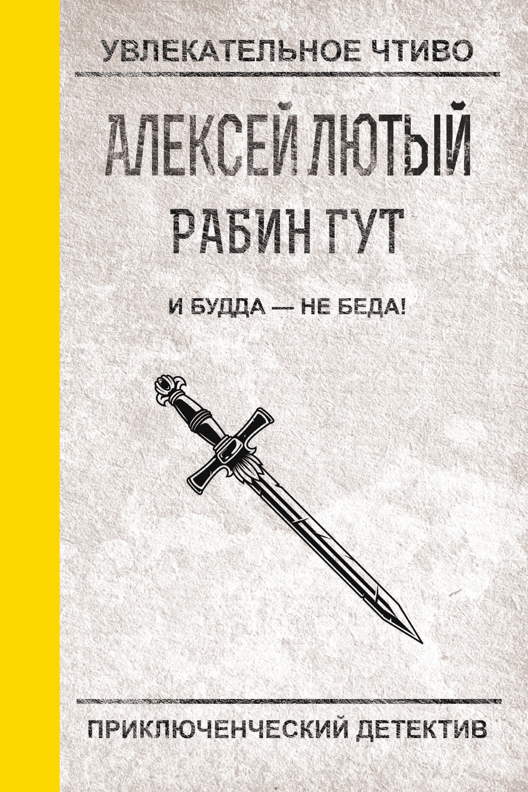 Обложка книги «И Будда – не беда!»