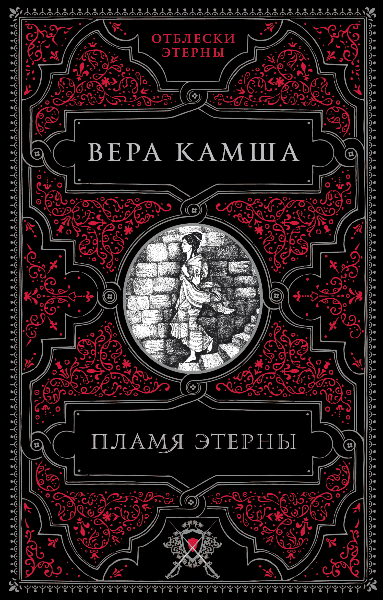 Обложка книги «Пламя Этерны»