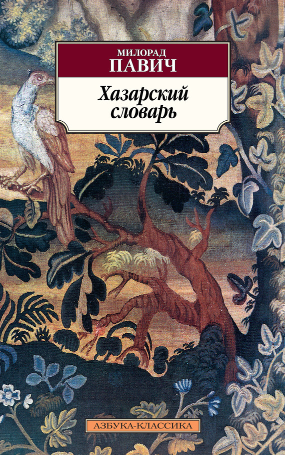 Обложка книги «Хазарский словарь. Роман-лексикон в 100 000 слов. Мужская версия»