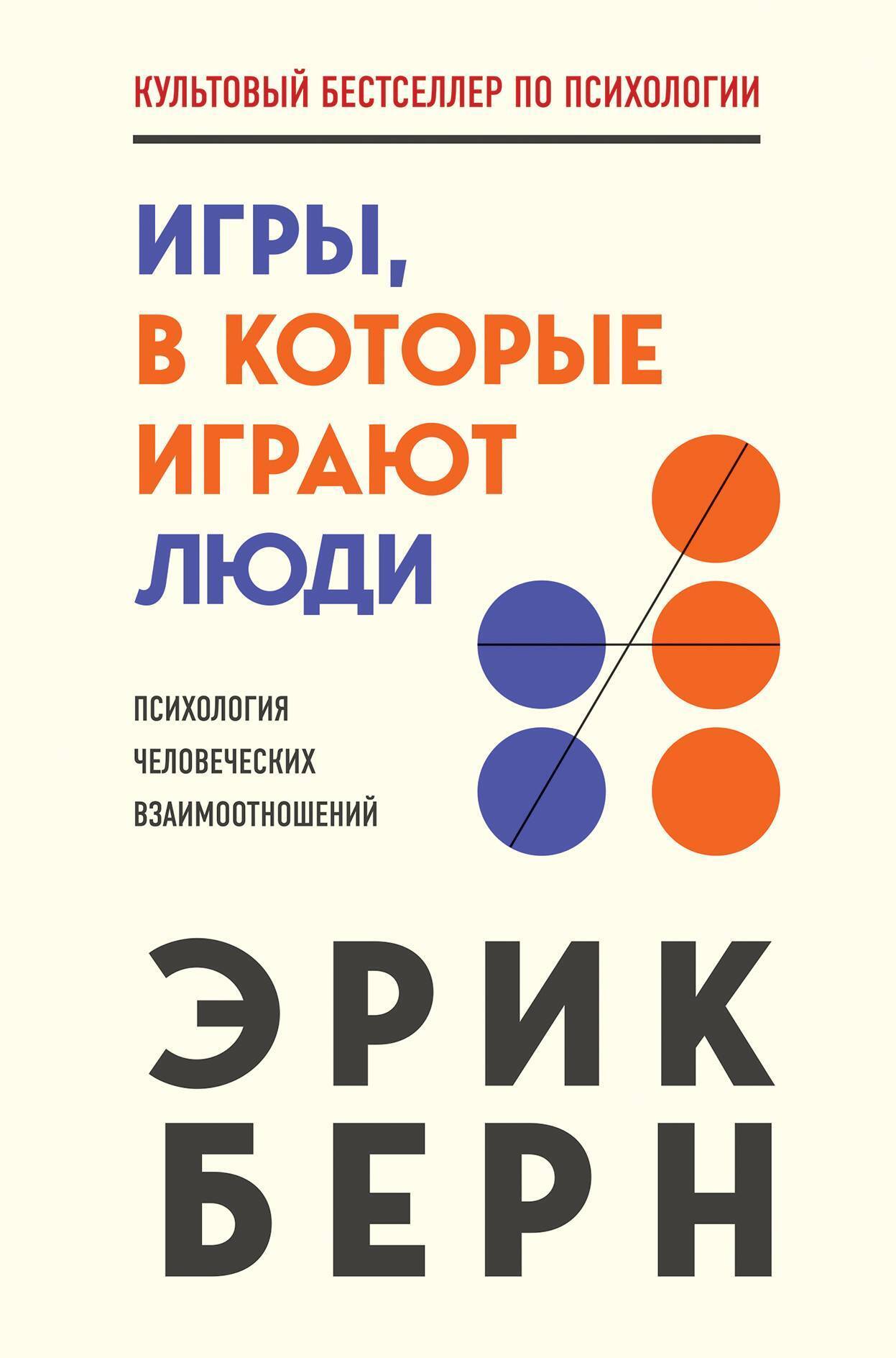 Обложка книги «Игры, в которые играют люди. Психология человеческих взаимоотношений»