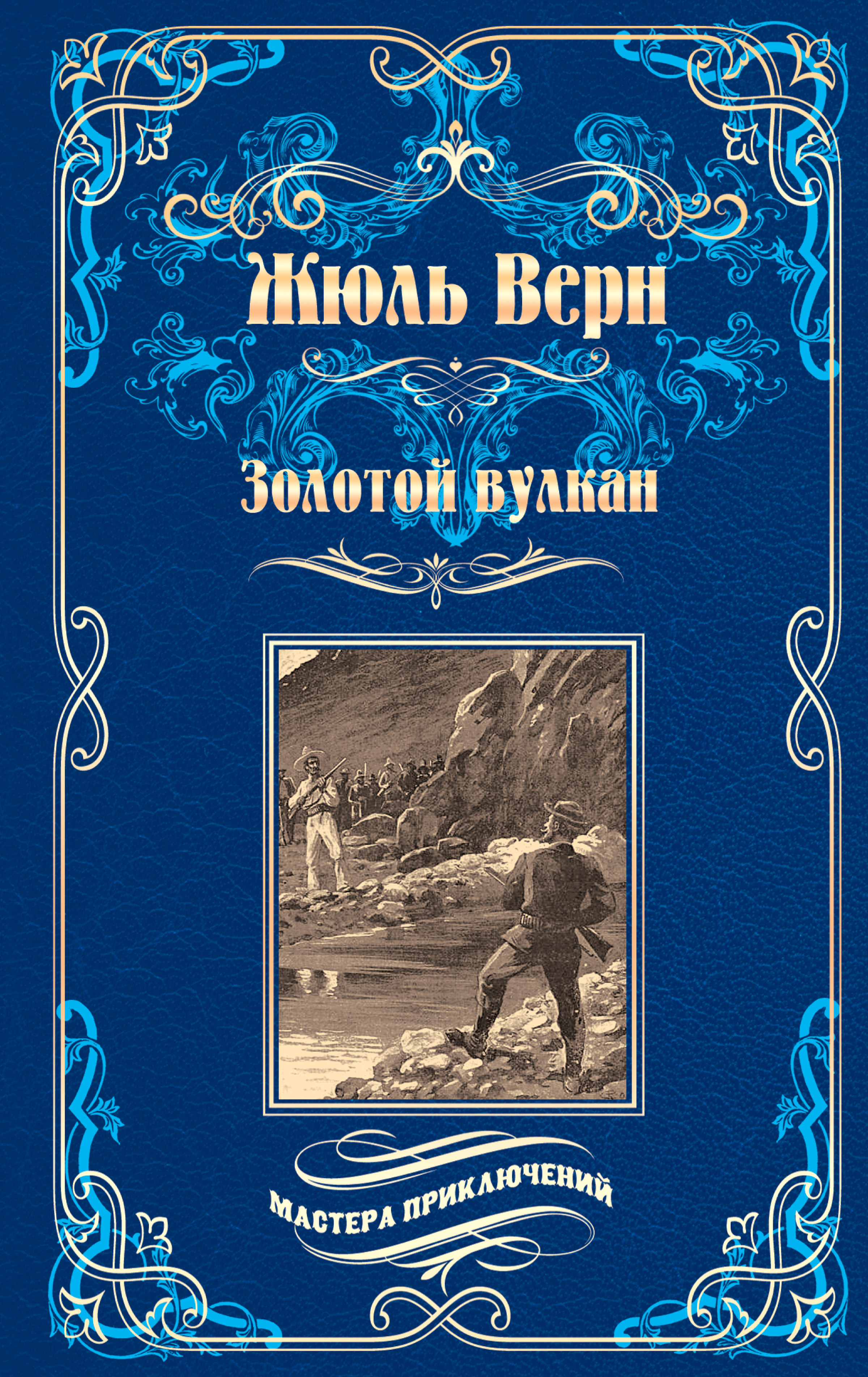 Обложка книги «Золотой вулкан»