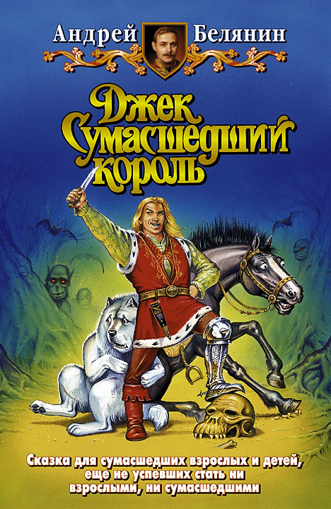 Обложка книги «Джек Сумасшедший король»