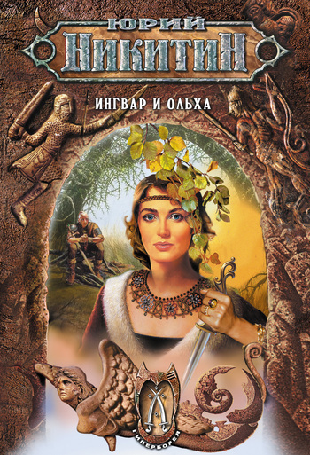Обложка книги «Ингвар и Ольха»
