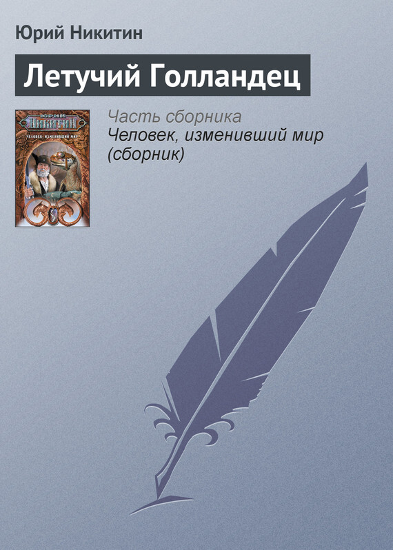 Обложка книги «Летучий Голландец»
