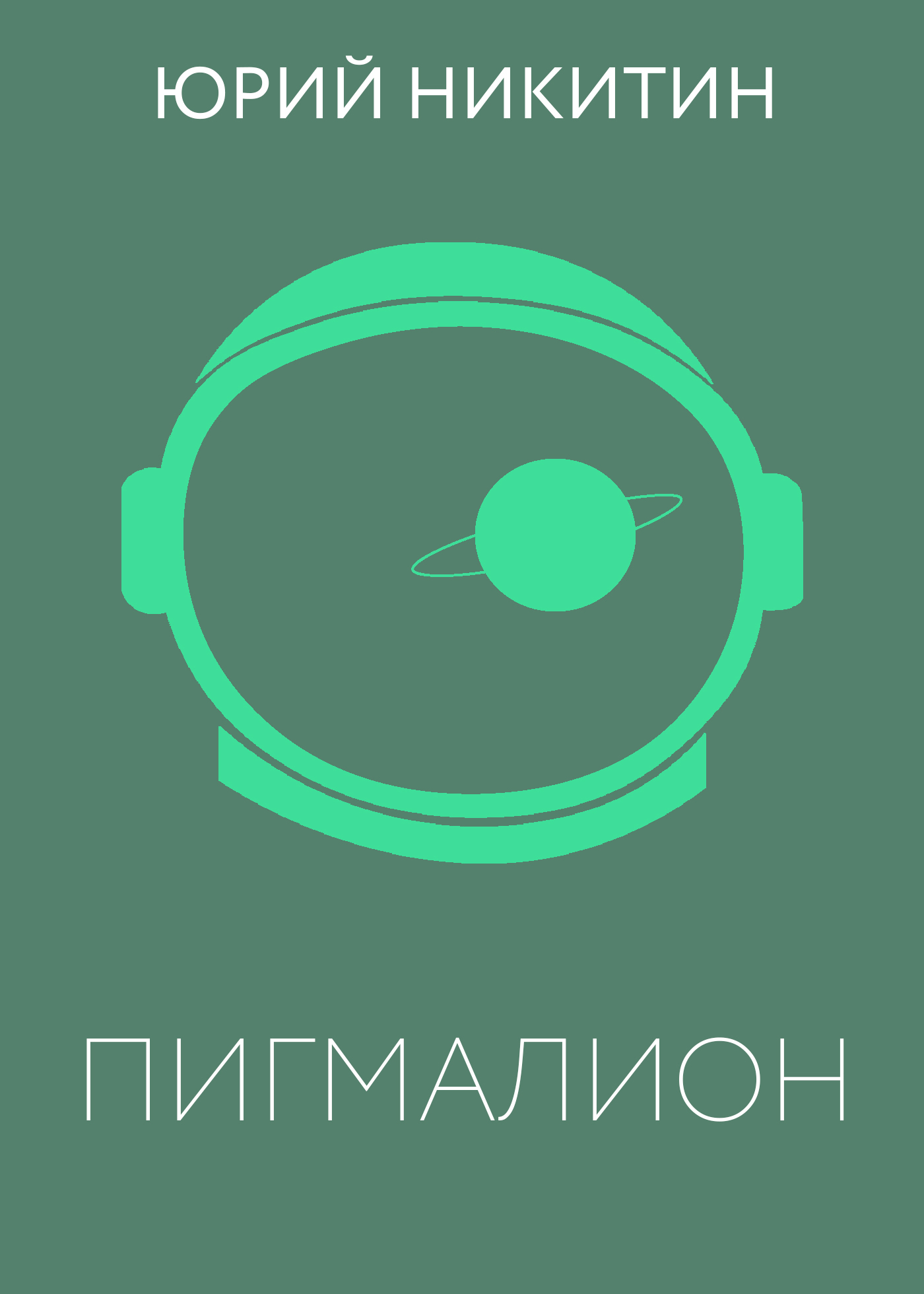 Обложка книги «Пигмалион»