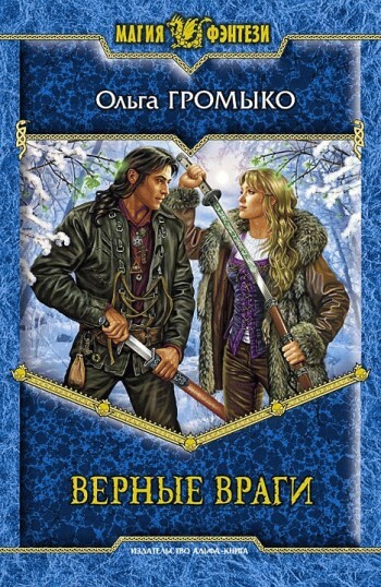Обложка книги «Верные враги»
