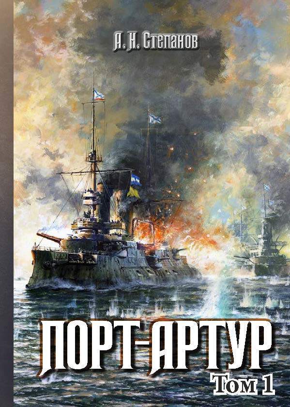 Обложка книги «Порт-Артур. Том 1»