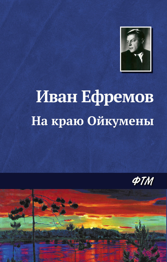 Обложка книги «На краю Ойкумены»