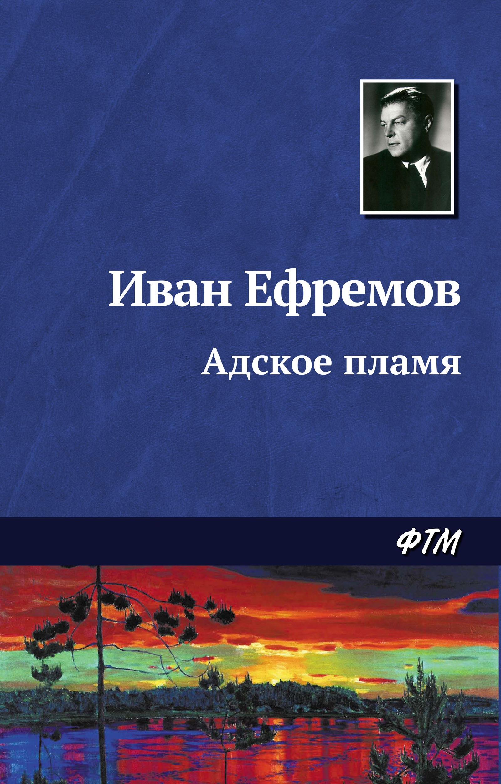 Обложка книги «Адское пламя»