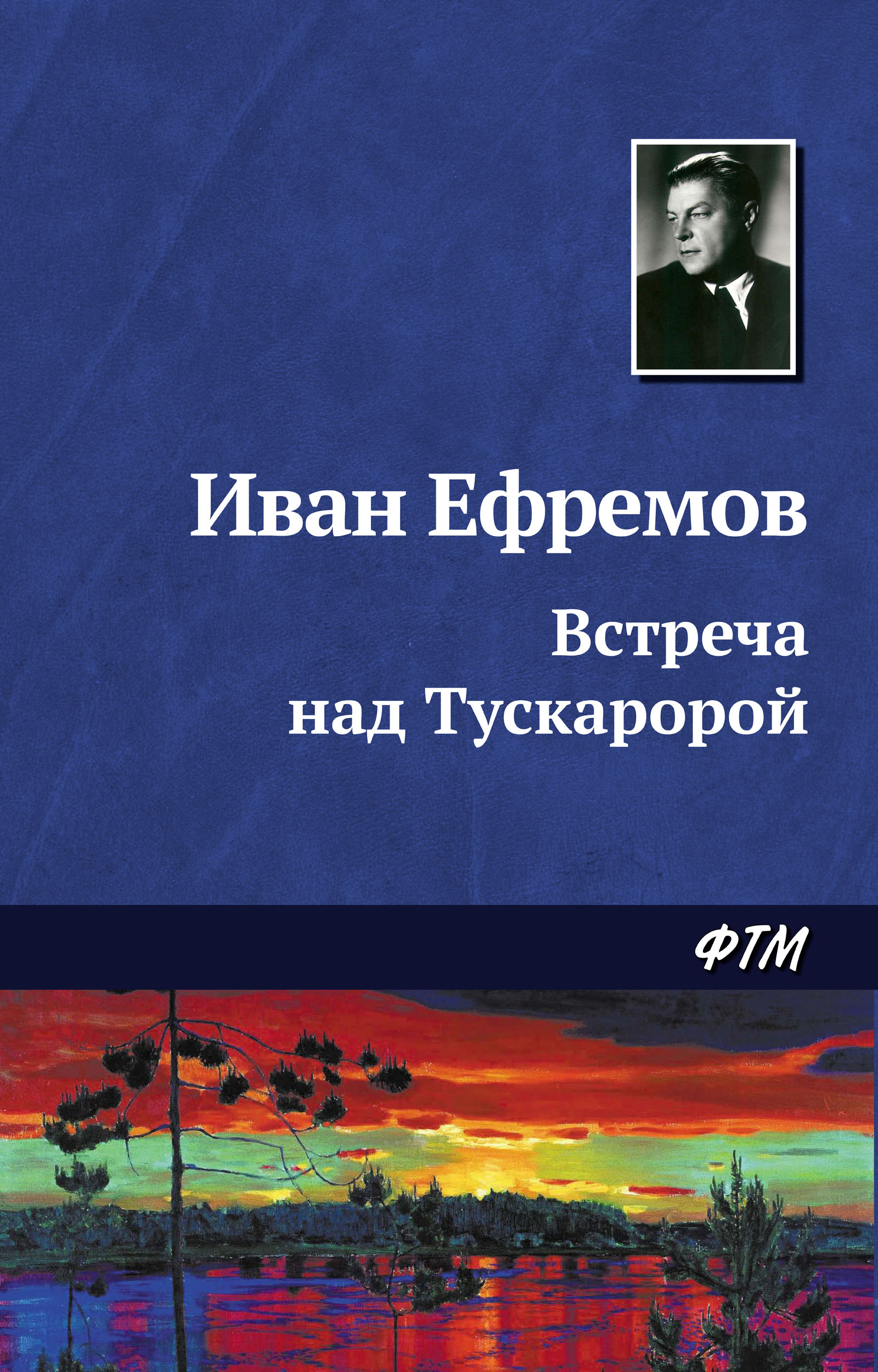 Обложка книги «Встреча над Тускаророй»