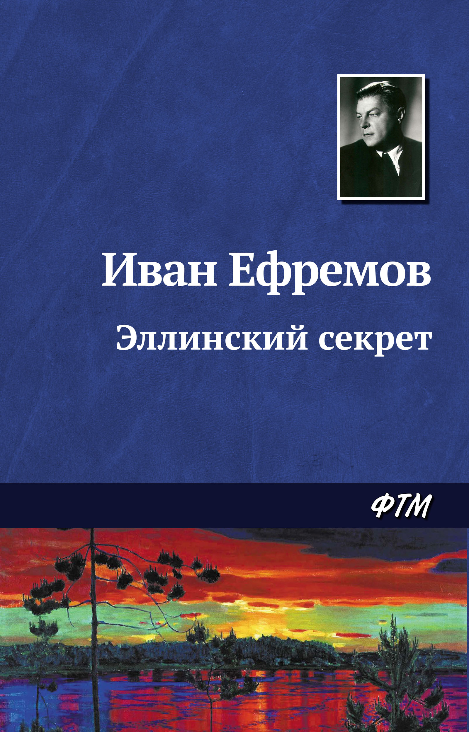 Обложка книги «Эллинский секрет»