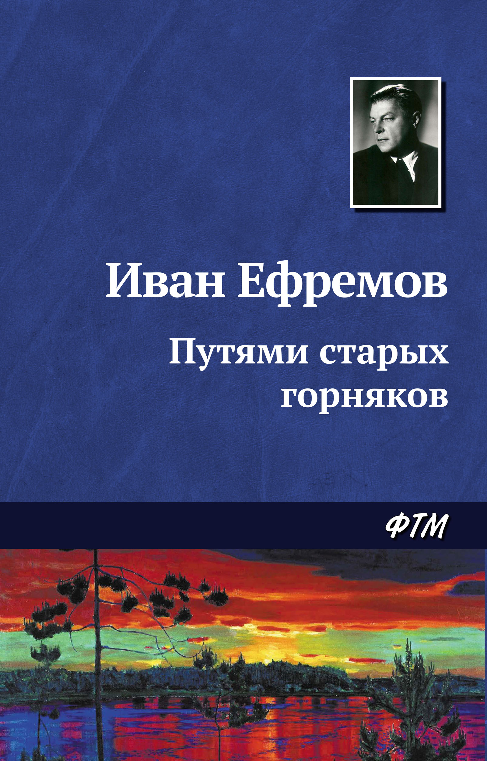 Обложка книги «Путями старых горняков»