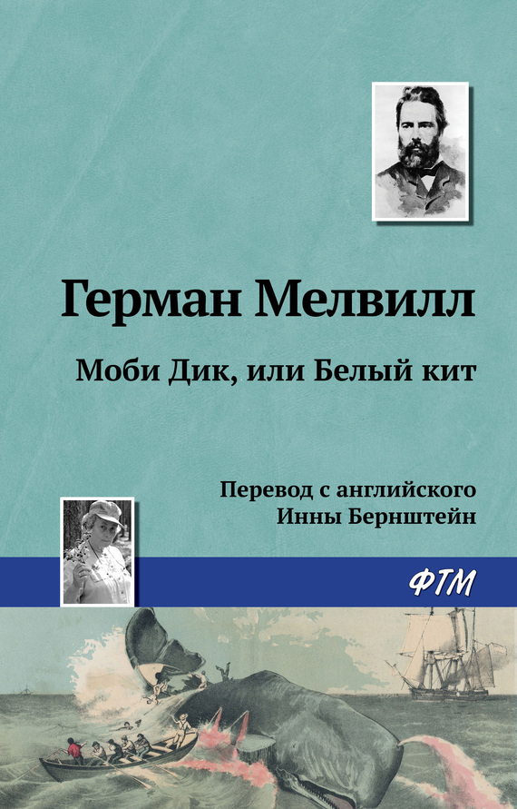 Обложка книги «Моби Дик, или Белый Кит»