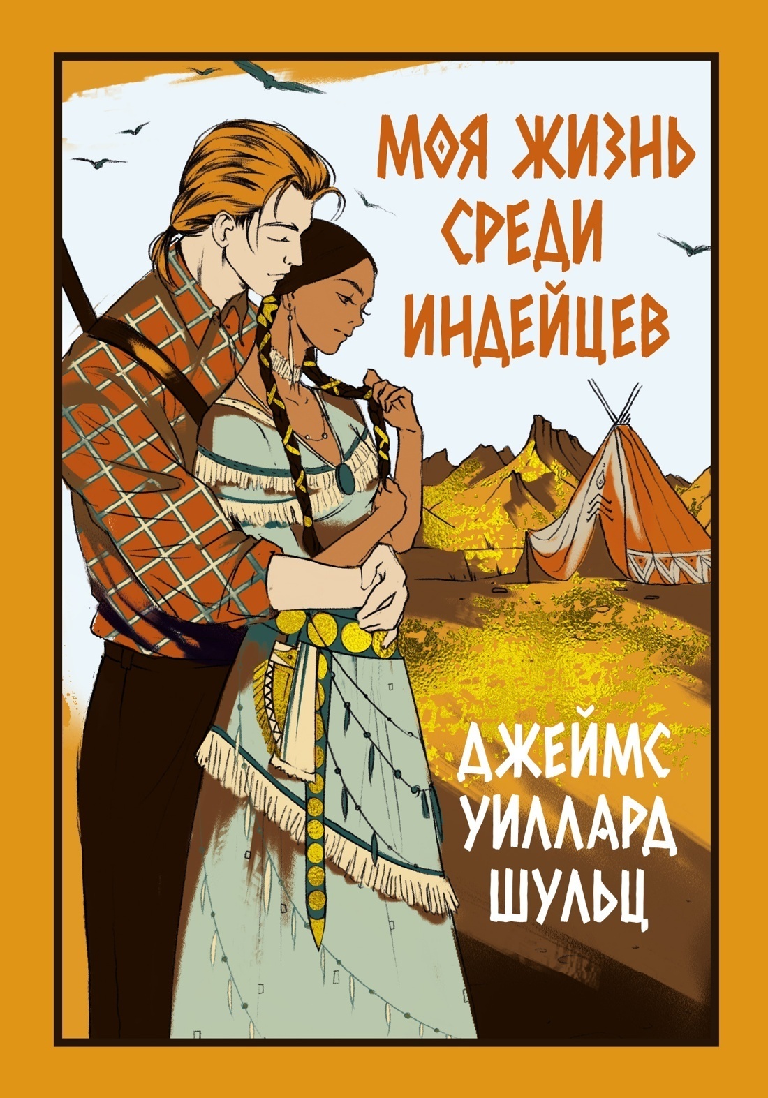 Обложка книги «Моя жизнь среди индейцев»