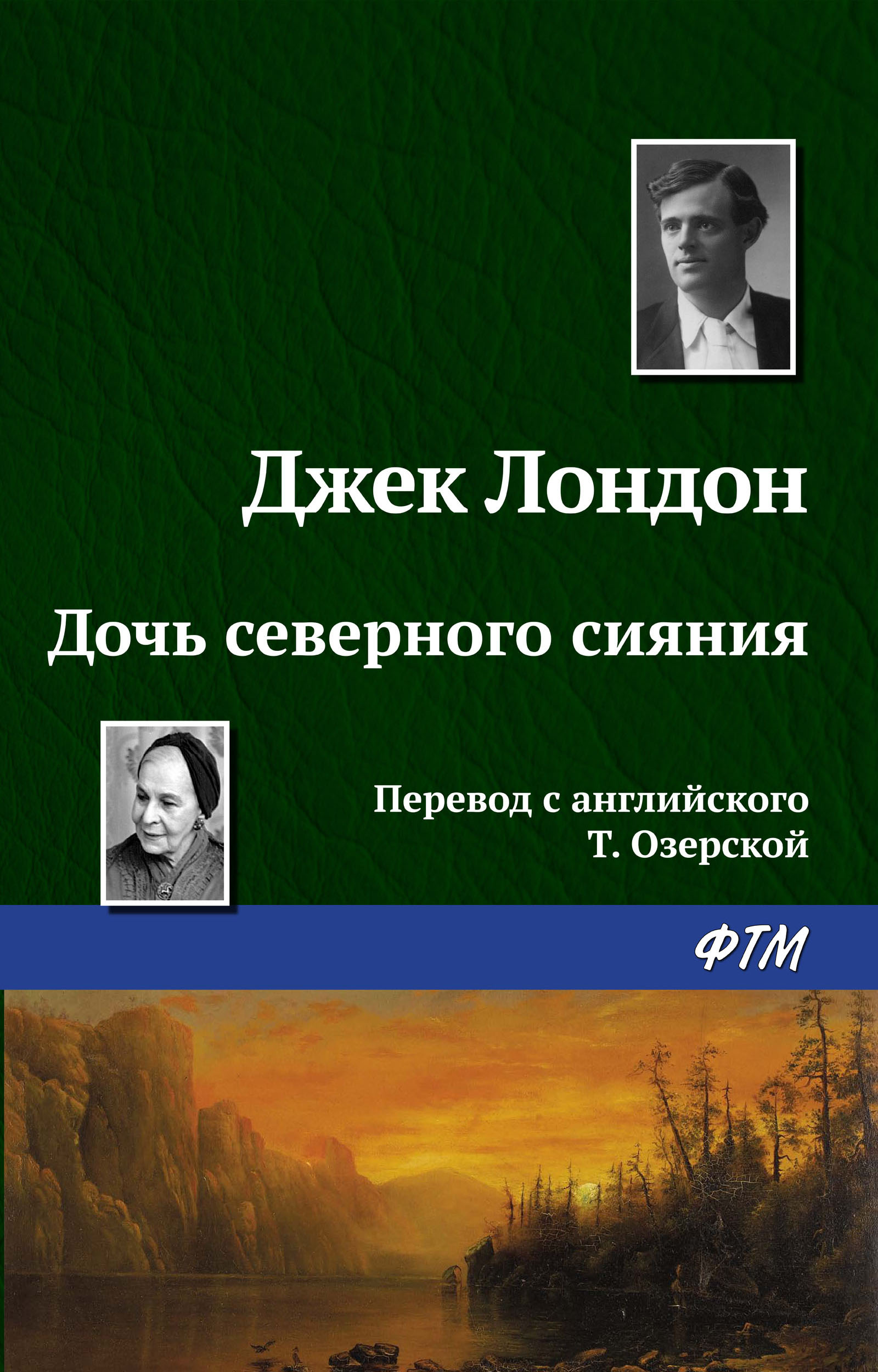Обложка книги «Дочь северного сияния»