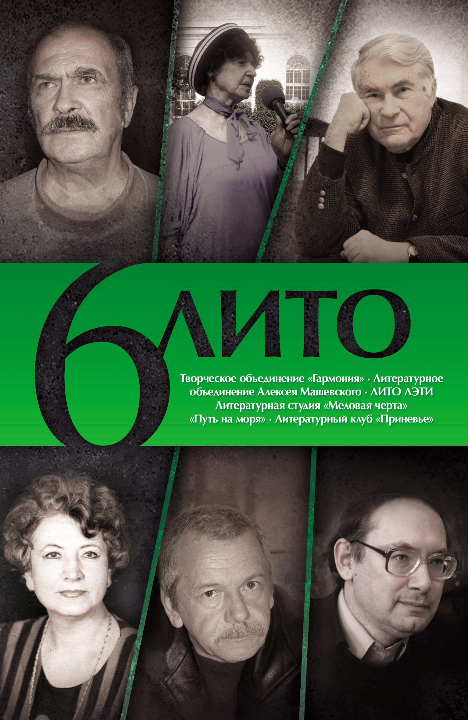 Обложка книги «6 ЛИТО»