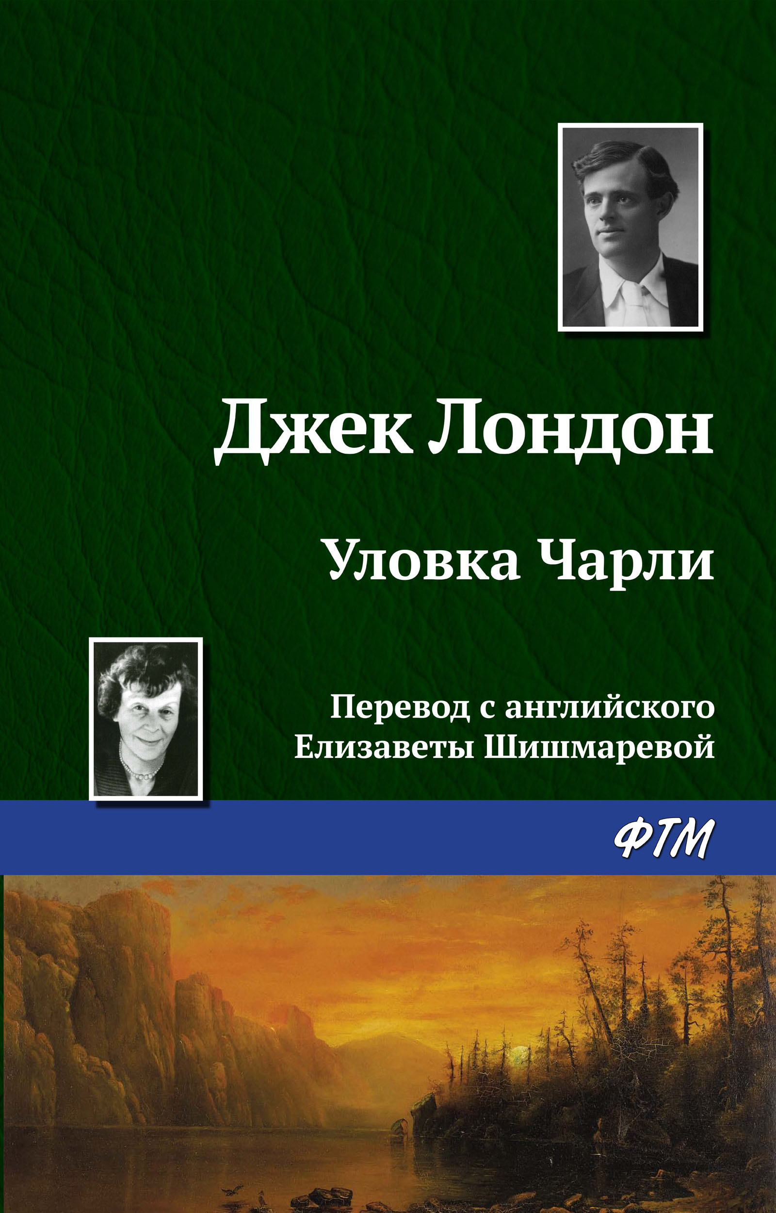 Обложка книги «Уловка Чарли»
