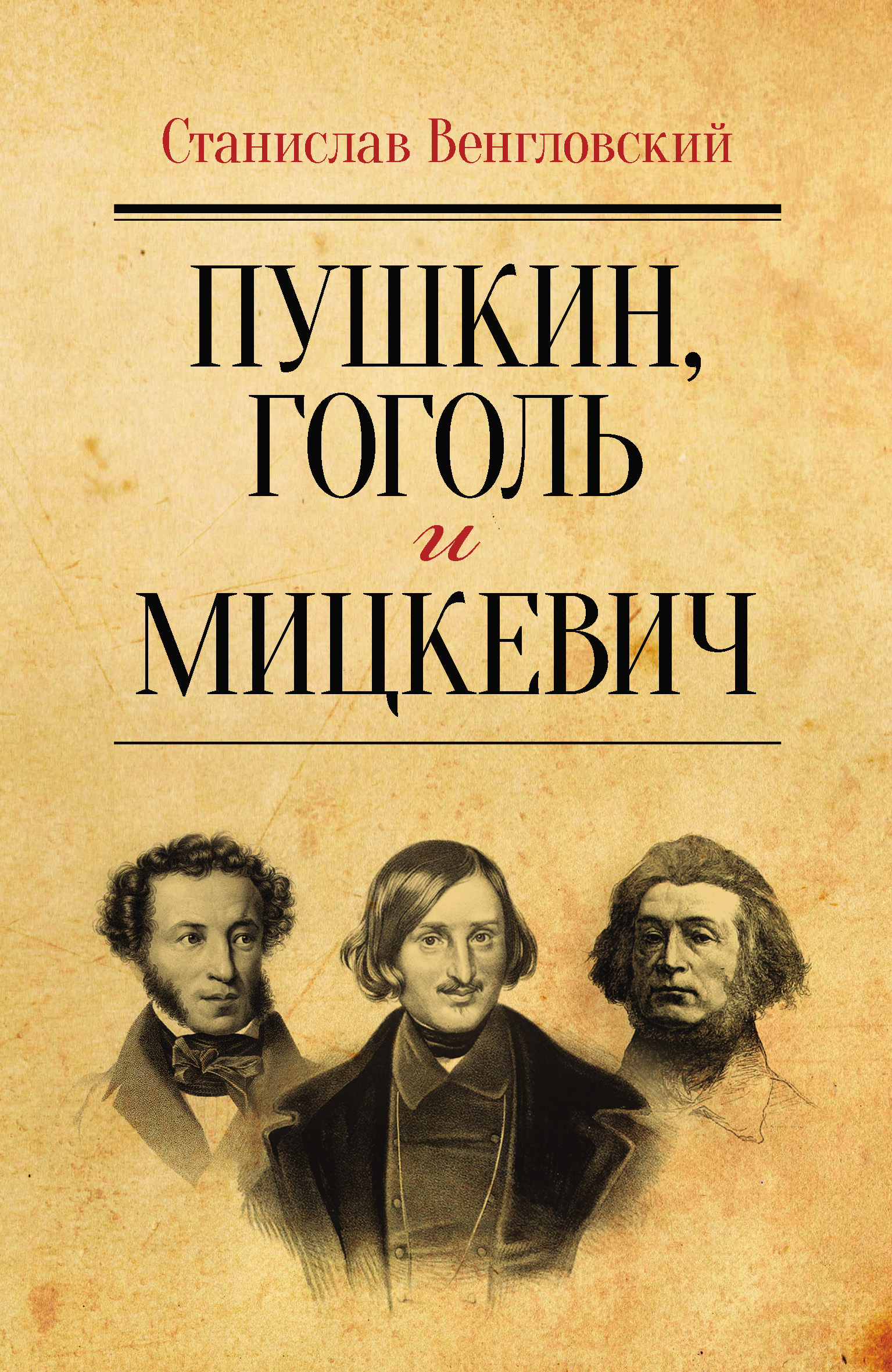 Обложка книги «Пушкин, Гоголь и Мицкевич»