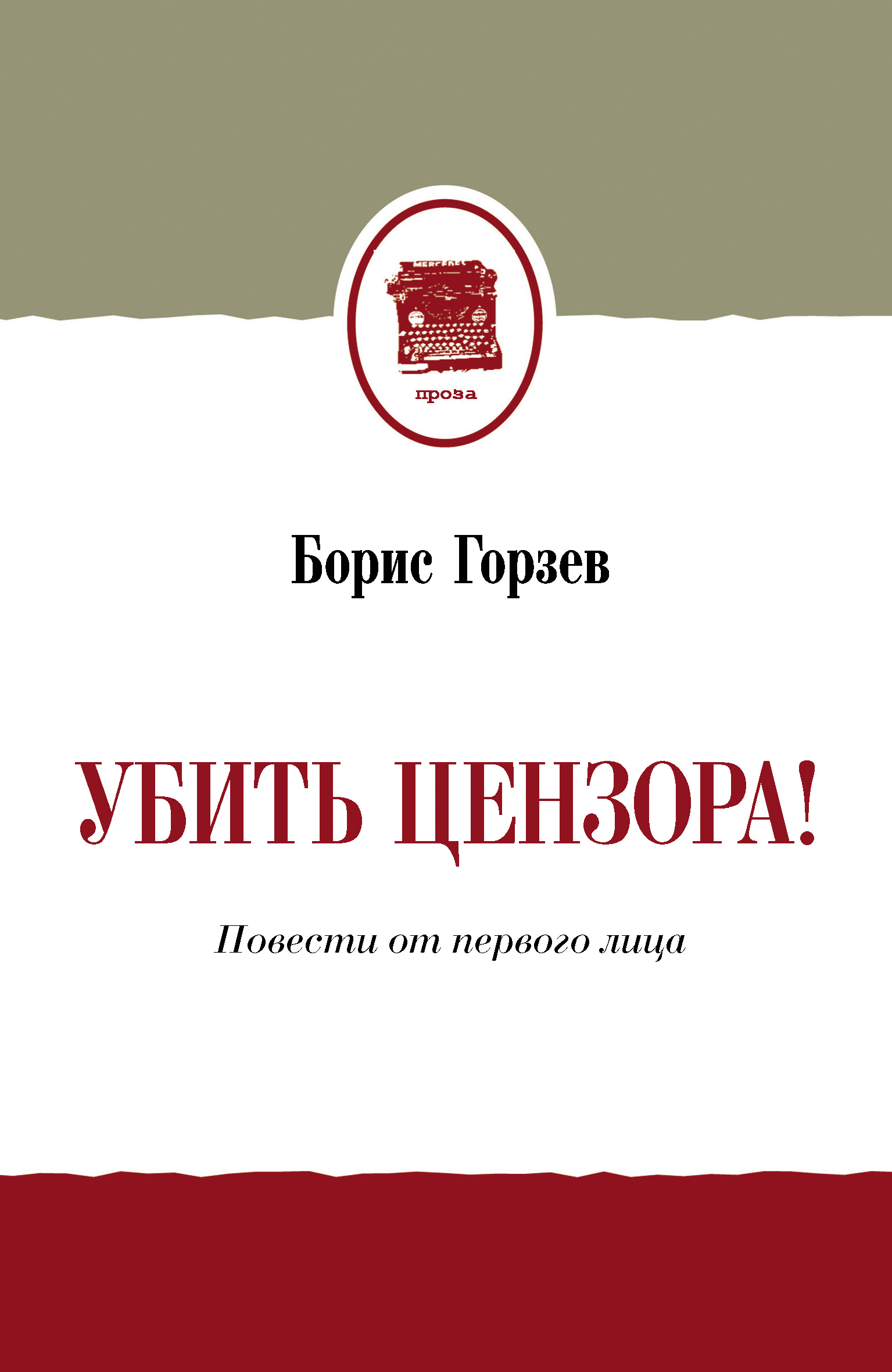 Обложка книги «Убить цензора! Повести от первого лица (сборник)»