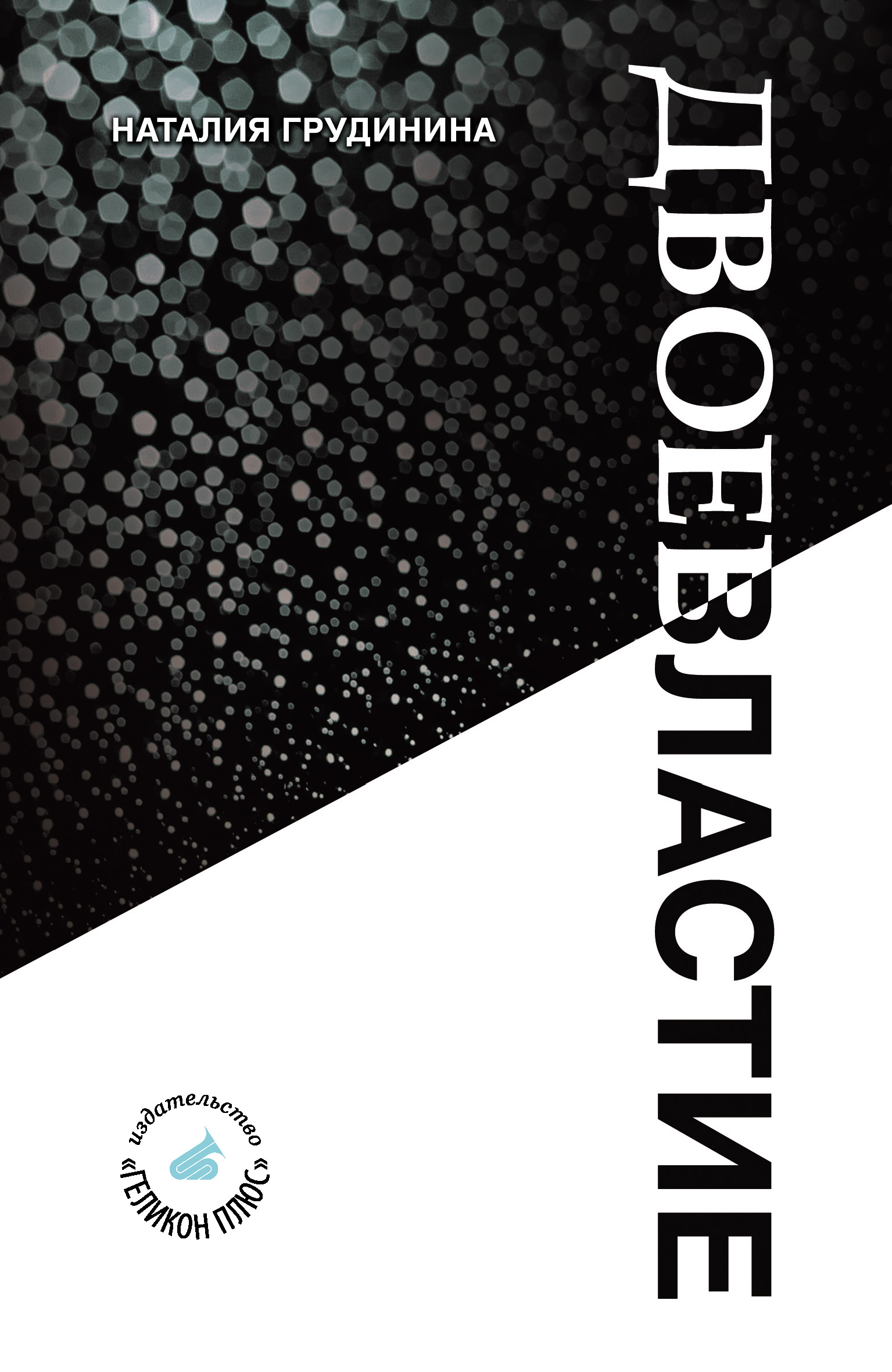 Обложка книги «Двоевластие»