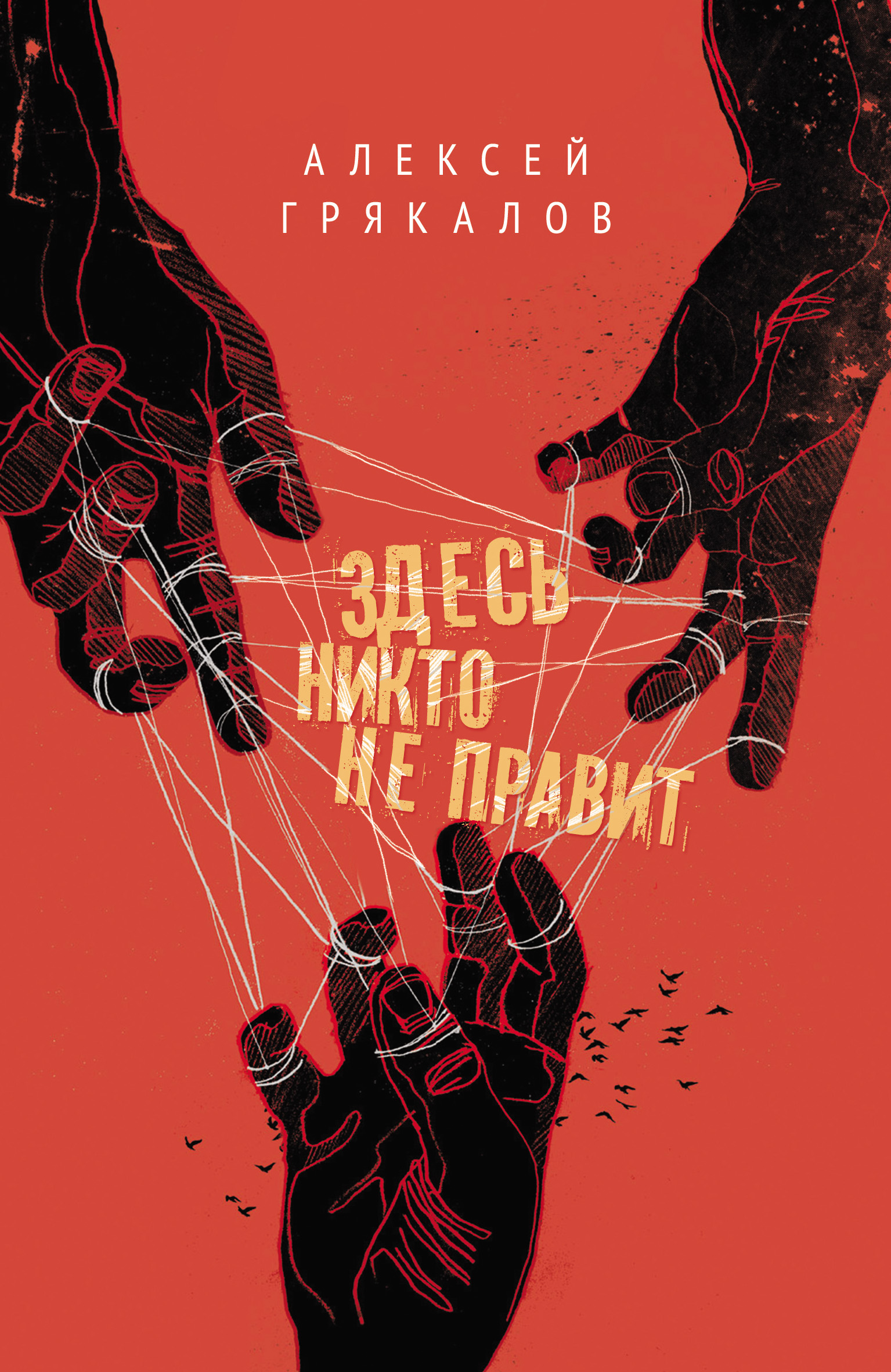 Обложка книги «Здесь никто не правит (сборник)»