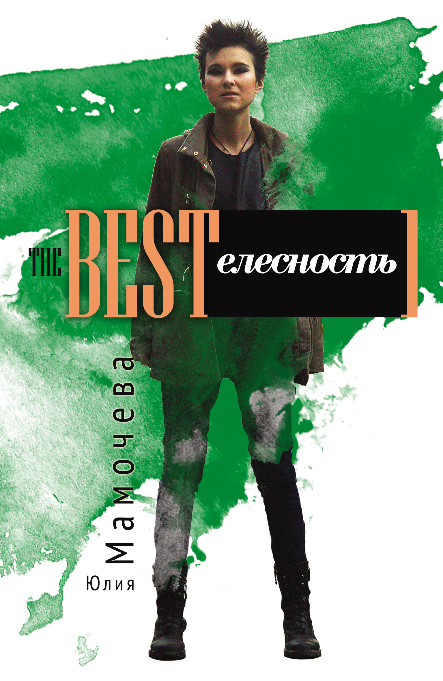 Обложка книги «The Bestелесность»