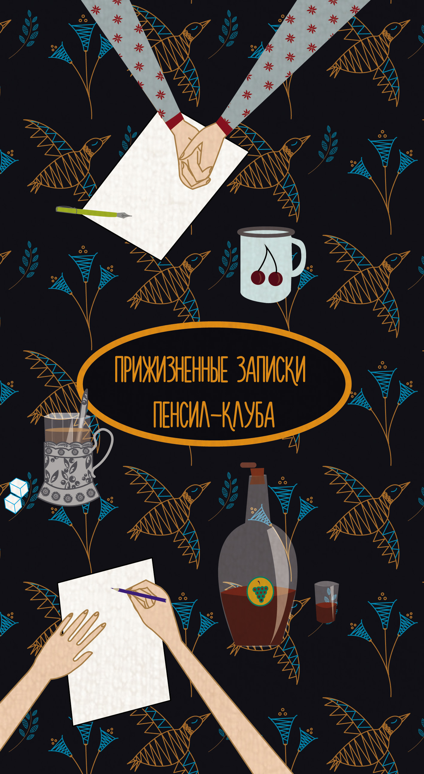 Обложка книги «Прижизненные записки Пенсил-клуба (сборник)»