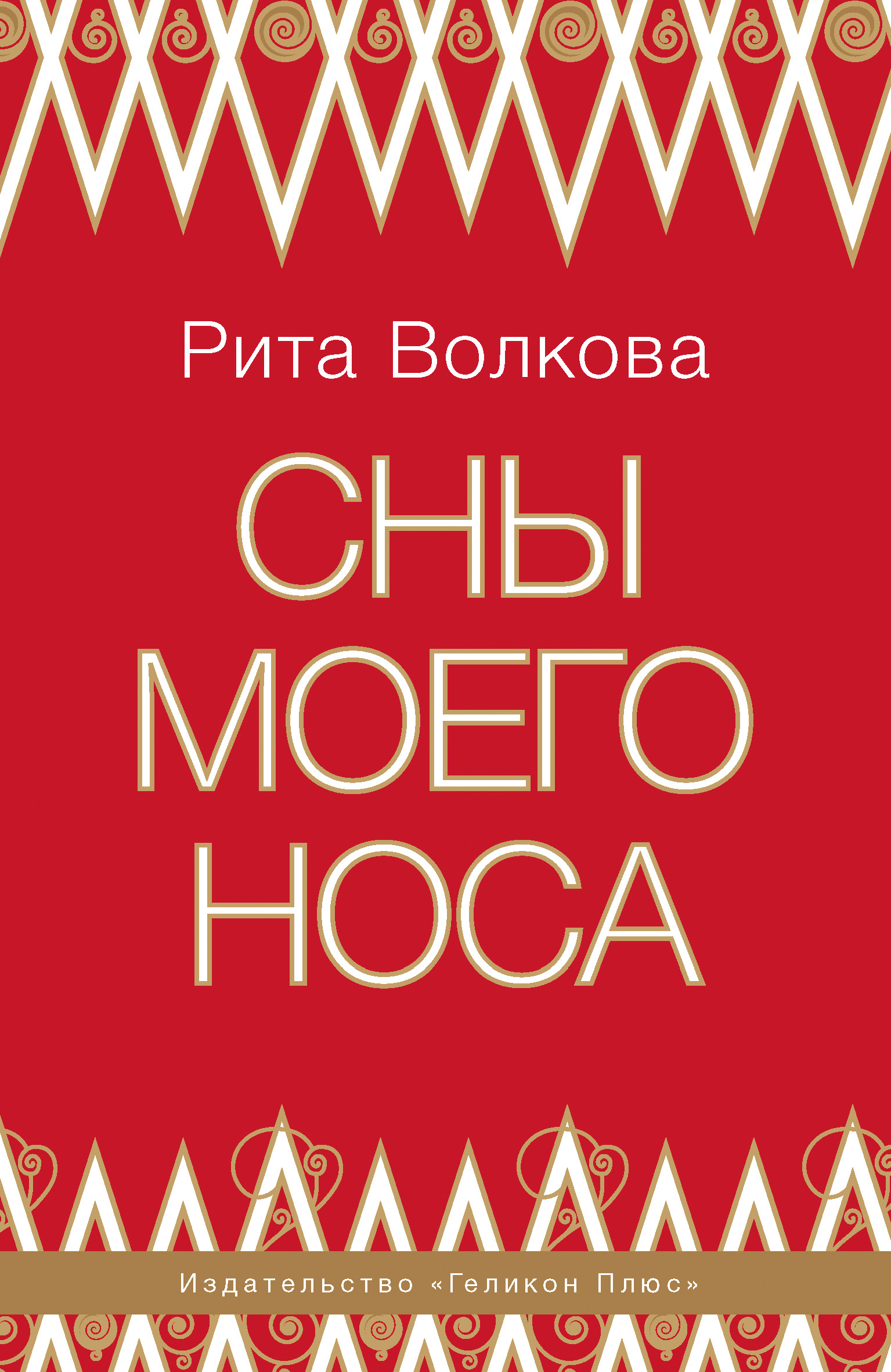 Обложка книги «Сны моего носа»
