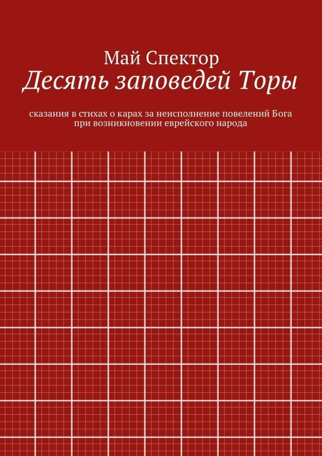 Обложка книги «Десять заповедей Торы. сказания в стихах о карах за неисполнение повелений Бога при возникновении еврейского народа»