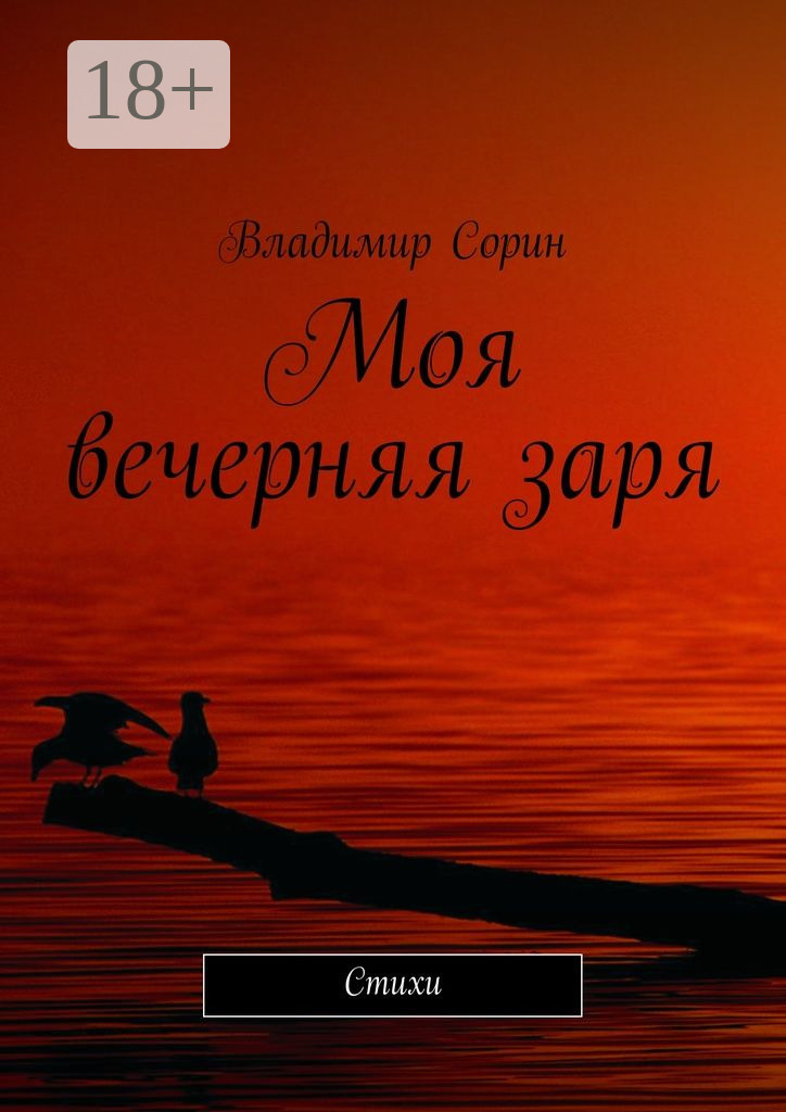 Обложка книги «Моя вечерняя заря. Стихи»