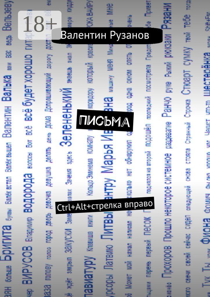 Обложка книги «Письма. Ctrl+Alt+стрелка вправо»