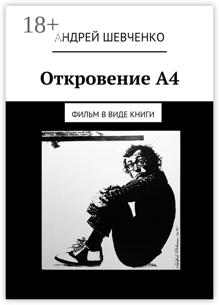 Обложка книги «Откровение А4. фильм в виде книги»