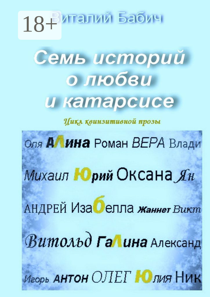 Обложка книги «Семь историй о любви и катарсисе. Цикл квинзитивной прозы»