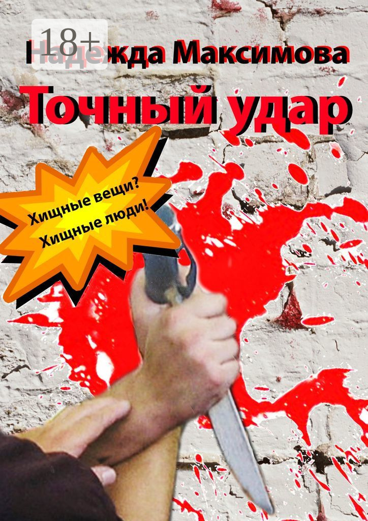 Обложка книги «Точный удар»