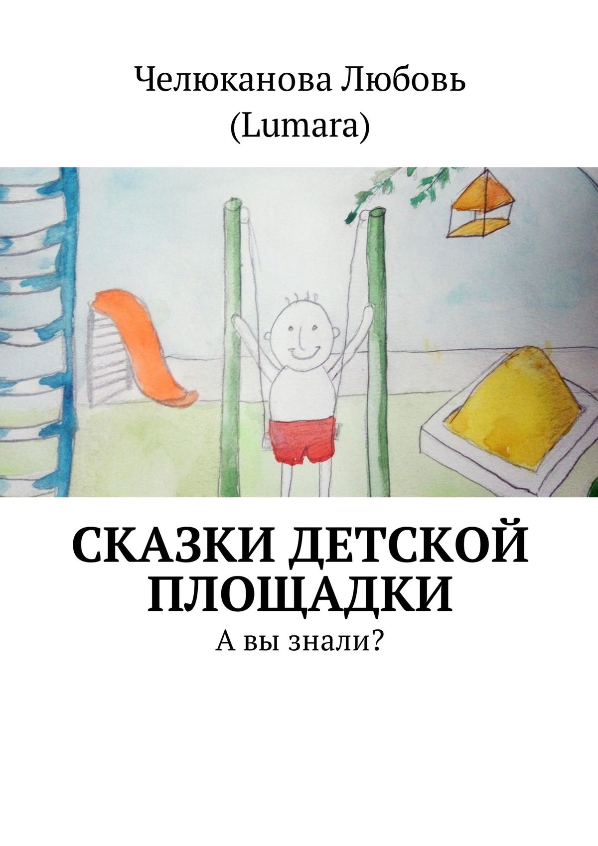 Обложка книги «Сказки детской площадки. А вы знали?»