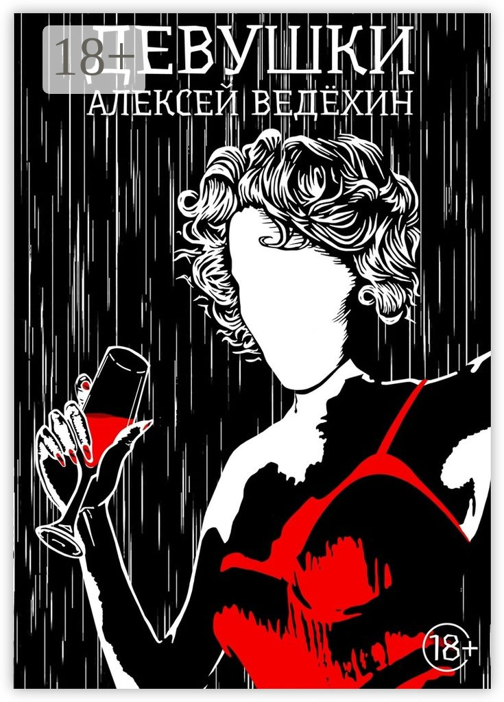 Обложка книги «Девушки»