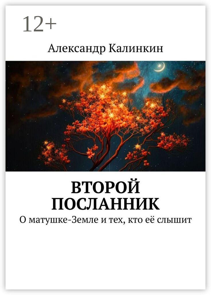 Обложка книги «Второй посланник. О матушке-Земле и тех, кто её слышит»