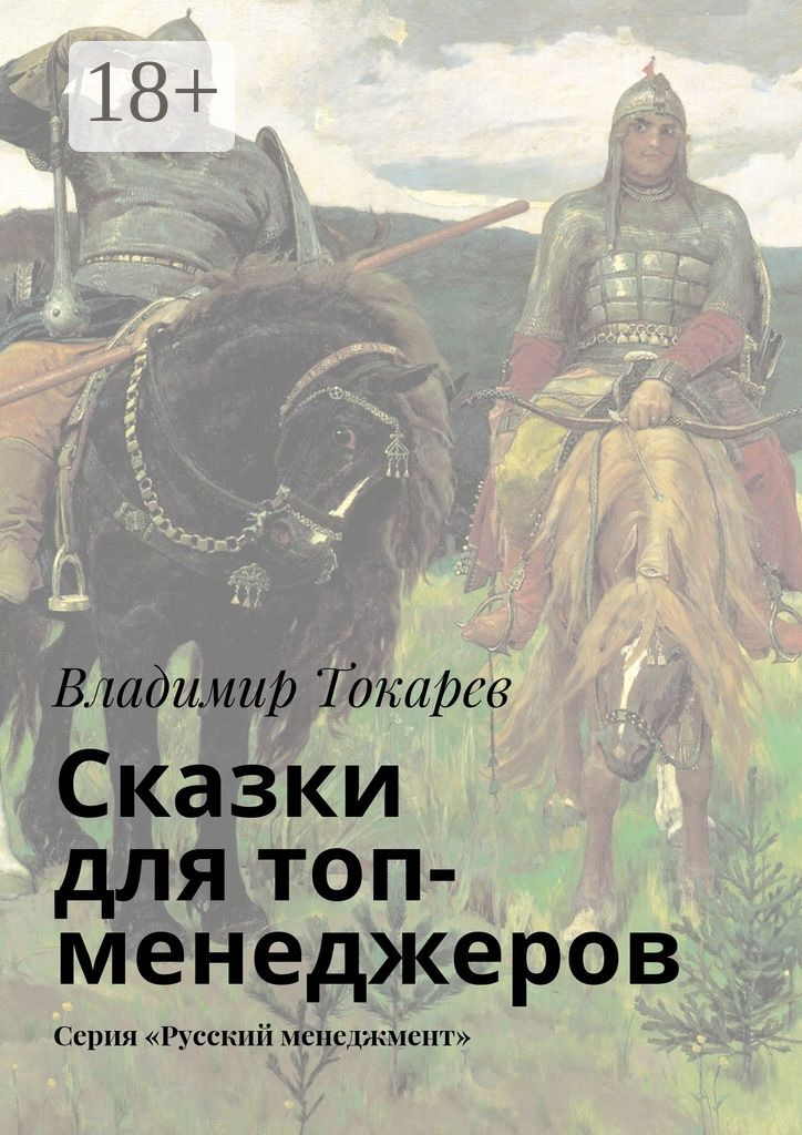 Обложка книги «Сказки для топ-менеджеров. Серия «Русский менеджмент»»