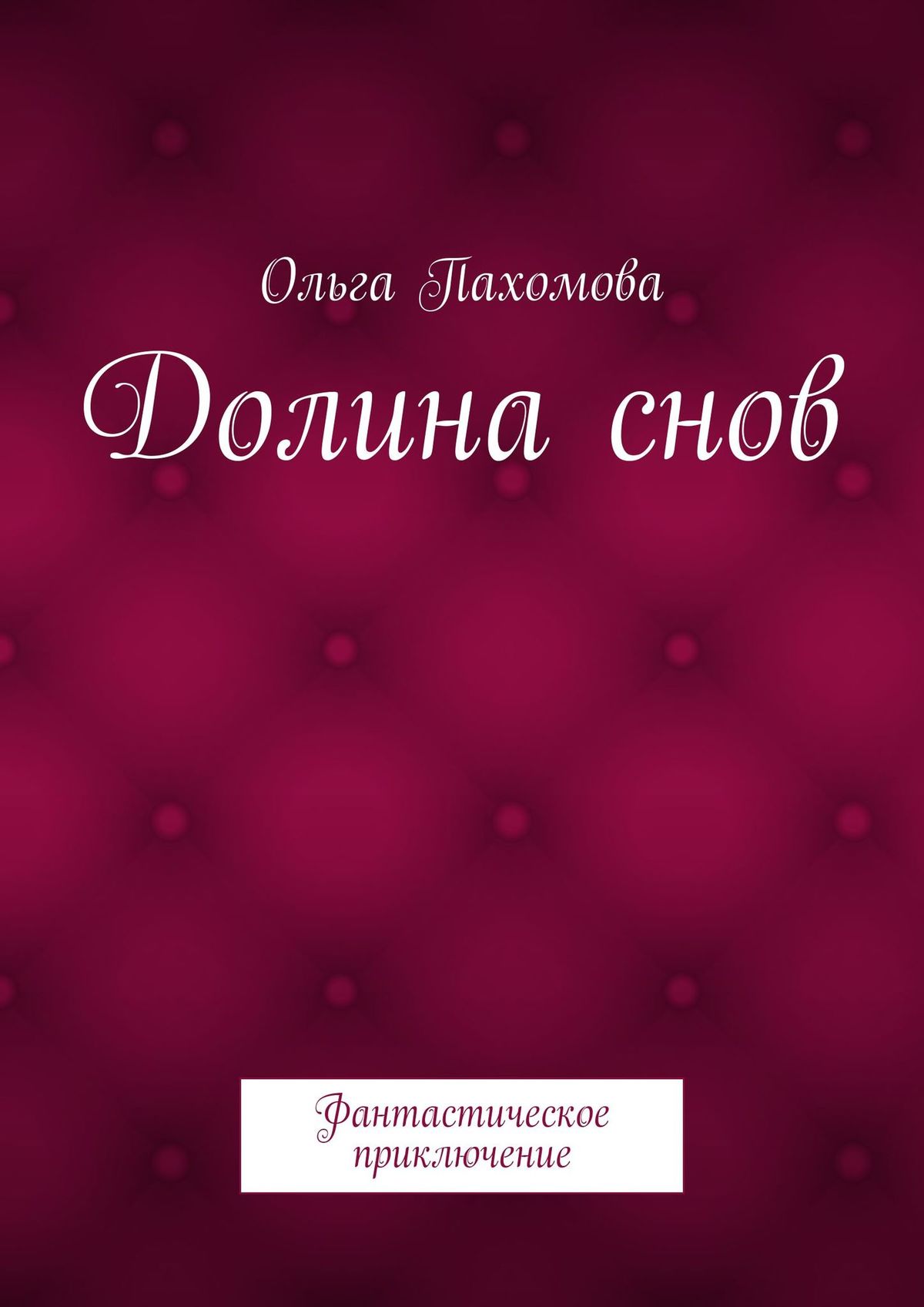 Обложка книги «Долина снов. Фантастическое приключение»
