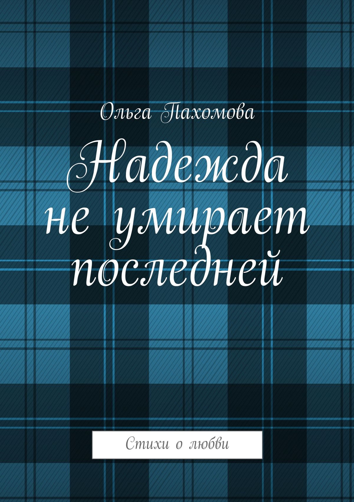 Обложка книги «Надежда не умирает последней. Стихи о любви»