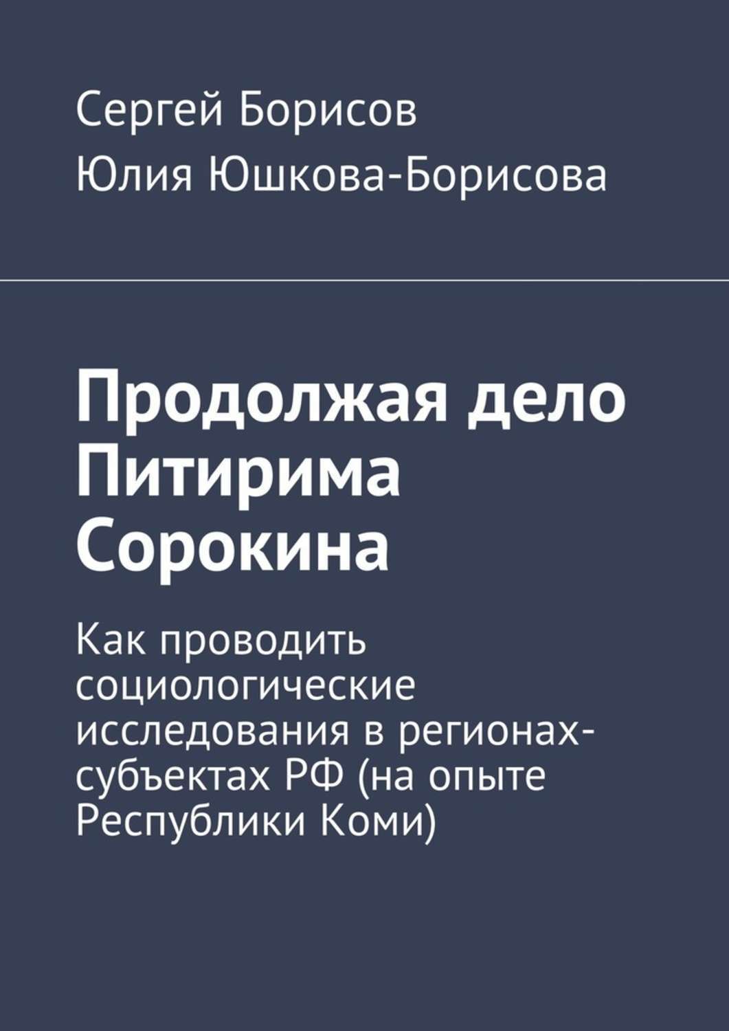 Обложка книги «Продолжая дело Питирима Сорокина»