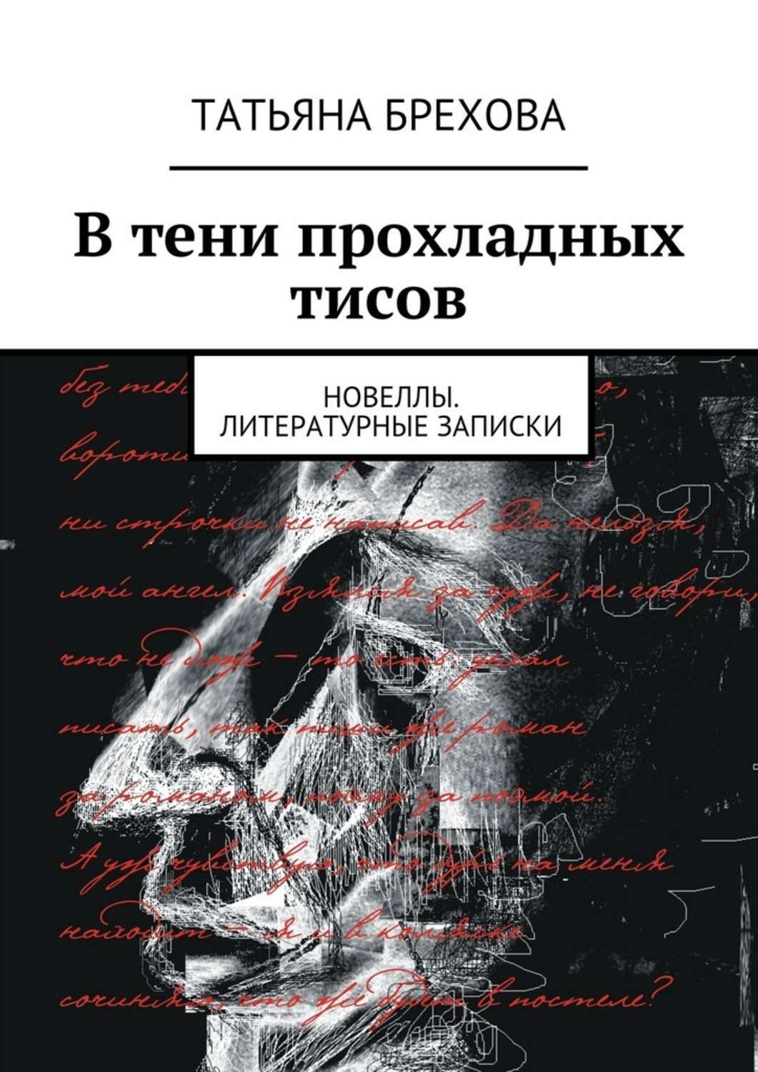 Обложка книги «В тени прохладных тисов»